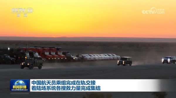 中国航天员乘组完成在轨交接 着陆场系统各搜救力量完成集结 中国航天员乘组完成在轨交接 着陆场系统各搜救力量完成集结