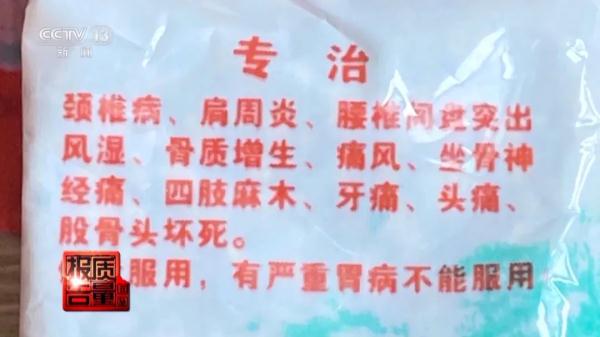 “追风透骨丹”?“哮喘丹”?央视曝光! “追风透骨丹”?“哮喘丹”?央视曝光!