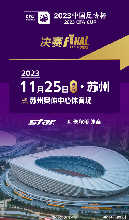 足协杯决赛在苏州举行 足协杯决赛在苏州举行