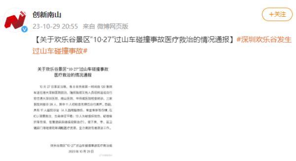 欢乐谷过山车碰撞事故后续：尚有17名伤者留院观察治疗 其中4名在ICU观察 伤者情况稳定