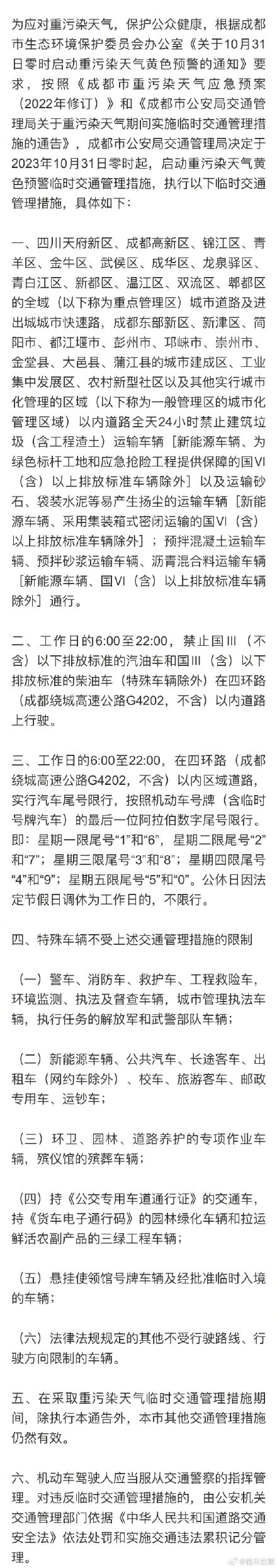 成都31日起限号时间有变