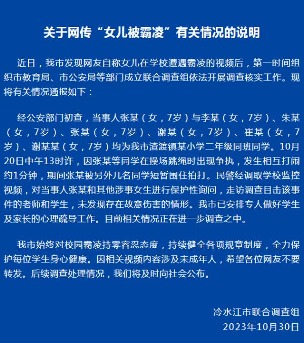 7岁女生遭多名同学霸凌，通报来了——