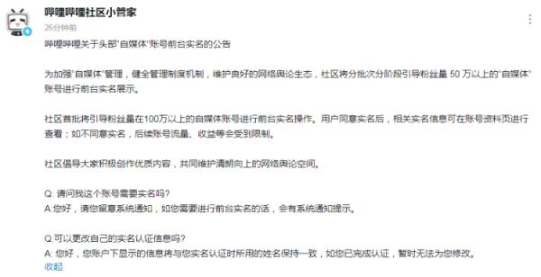B站：分批次分阶段引导粉丝量50万以上的“自媒体”前台实名展示