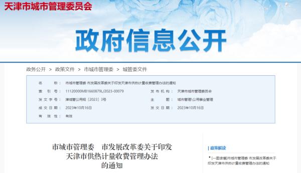 扩散 | 事关供热收费！天津最新管理办法→