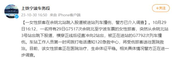 女子跳下站台被列车撞伤，铁路部门通报→