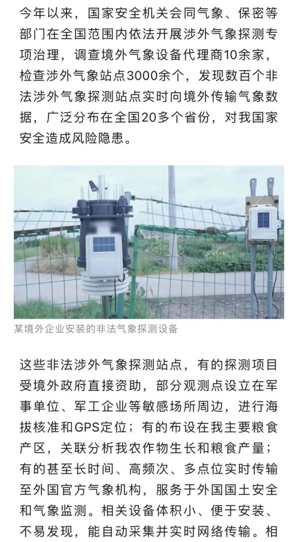 数百个非法气象探测站向境外传输数据 数百个非法气象探测站向境外传输数据
