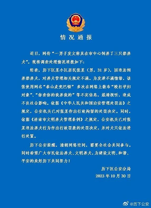 张某（男，31 岁），行拘！犬只被依法处置