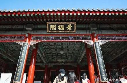 颐和园景福阁修缮竣工,北平和平解放谈判曾在此举行 颐和园景福阁修缮竣工,北平和平解放谈判曾在此举行