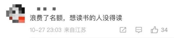 今年至少1118人放弃入读广东公办本科！网友：不去让我去啊