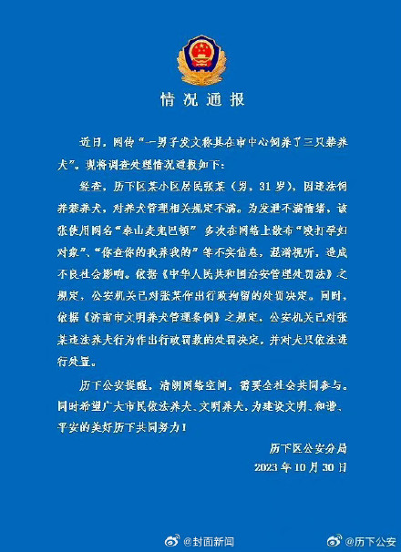 济南警方通报男子炫耀养烈性犬:为发泄情绪混淆视听 已被行拘 济南警方通报男子炫耀养烈性犬:为发泄情绪混淆视听 已被行拘