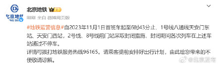 明日首班车起至6时43分,1号线天安门东站等封闭 明日首班车起至6时43分,1号线天安门东站等封闭