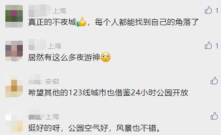 上海首区宣布:全部24小时开放!爷叔曾翻墙也要去 上海首区宣布:全部24小时开放!爷叔曾翻墙也要去