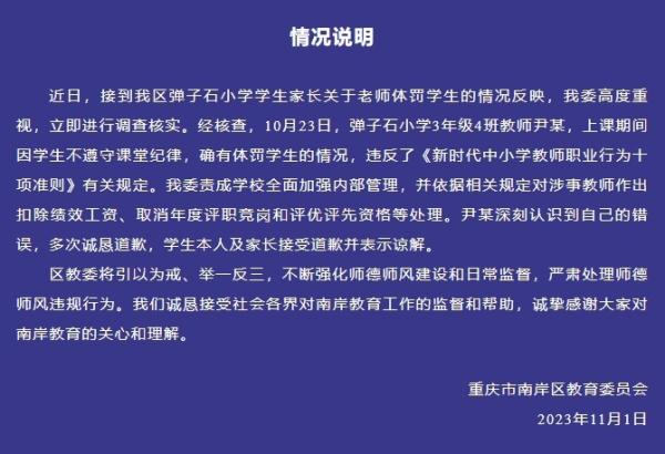 重庆一老师体罚学生？当地通报：确有体罚情况，对涉事教师作出处理