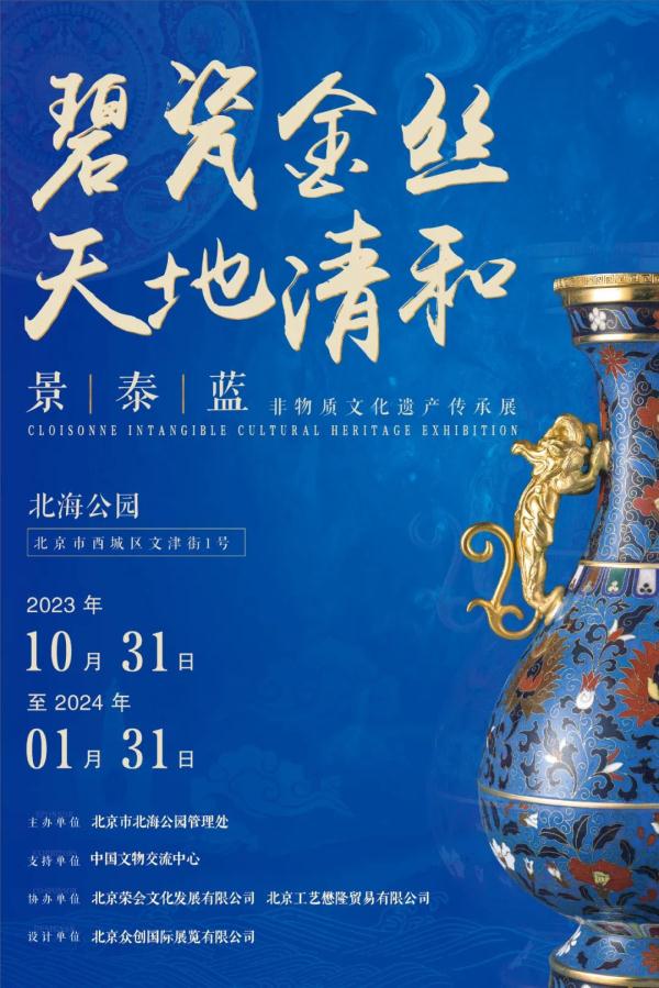 “碧瓷金丝·天地清和”景泰蓝非物质文化遗产传承展在北海公园开幕