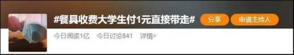 “餐具收费大学生付1元直接带走”上热搜! “餐具收费大学生付1元直接带走”上热搜!
