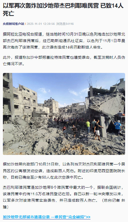 以军再次轰炸加沙地带杰巴利耶难民营 已致14人死亡