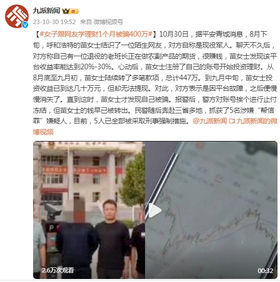 女子跟着网友学理财1个月被骗400万，民警奔赴三省多地抓捕嫌疑人