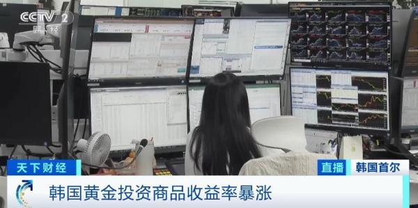 一个月涨10%！韩国金价创历史新高，黄金交易量骤增