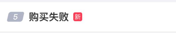 “双11”开始了,“购买失败”却冲上热搜!多地消协提醒…… “双11”开始了,“购买失败”却冲上热搜!多地消协提醒……