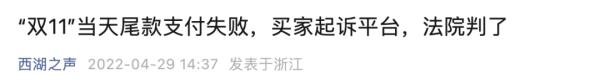 “双11”开始了,“购买失败”却冲上热搜!多地消协提醒…… “双11”开始了,“购买失败”却冲上热搜!多地消协提醒……