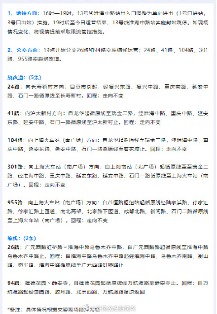 今日晚高峰 上海巨鹿路周边区域地铁公交调整