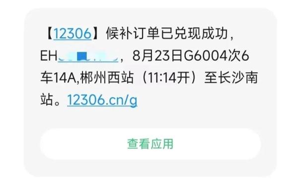 候补购票订单兑现提示