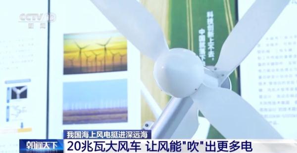 挺进深远海！全球首个！安装完成！