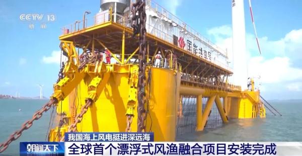 挺进深远海！全球首个！安装完成！