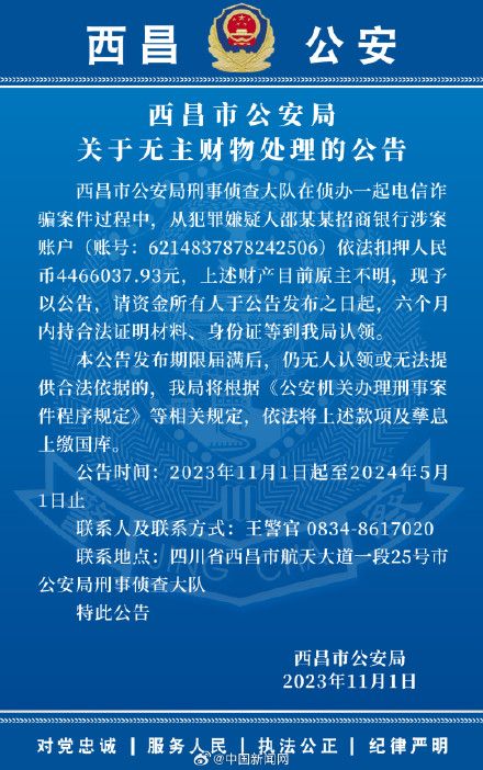 西昌公安446万无主财物待认领