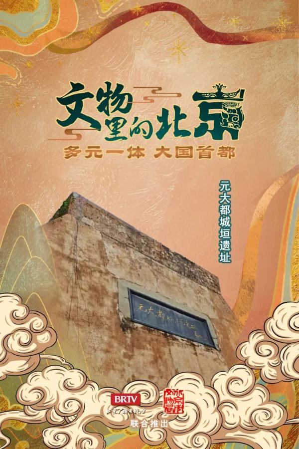 文物里的北京丨第三十八集:元大都城墙 夯土下的建城智慧 文物里的北京丨第三十八集:元大都城墙 夯土下的建城智慧