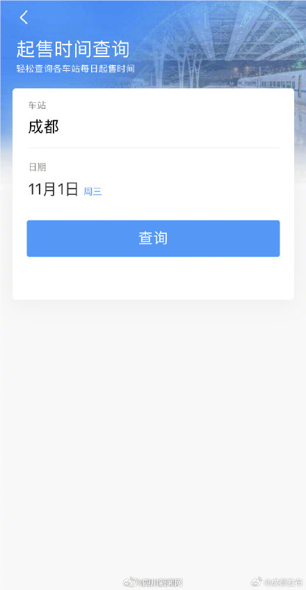 如何查询火车票起售时间？