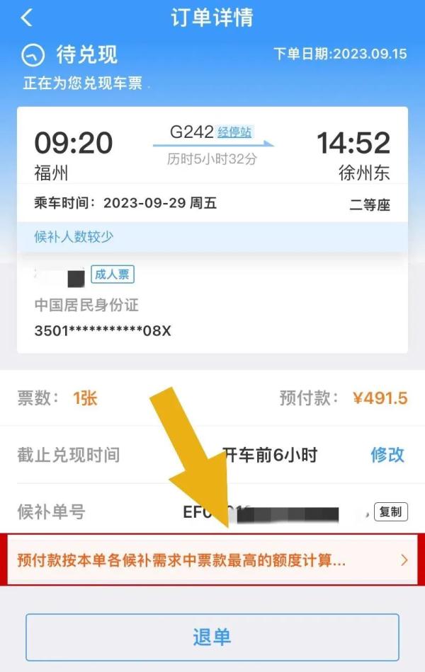 候补购票订单兑现提示