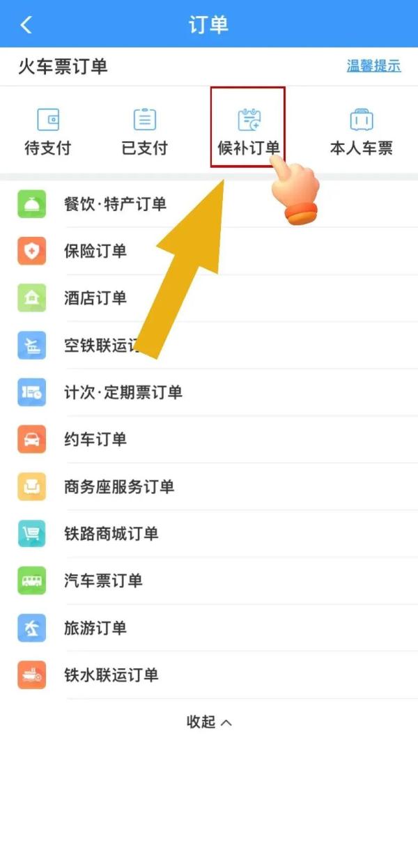 候补购票订单兑现提示