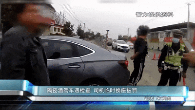 隔夜酒驾遇查忙换座，交警：我全看见了！