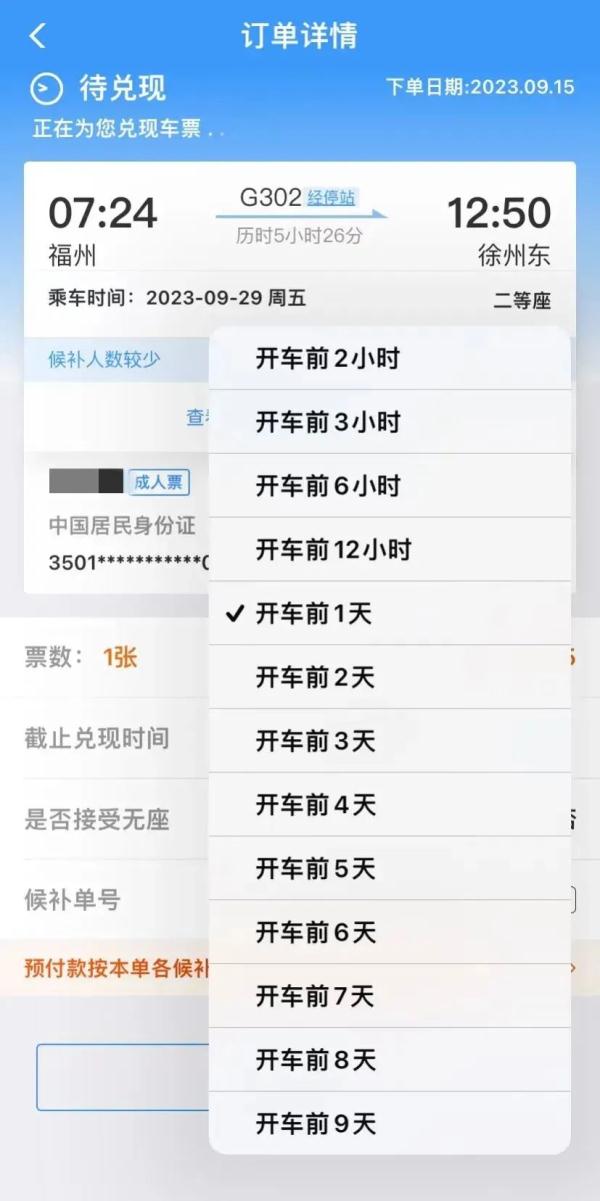 候补购票订单兑现提示