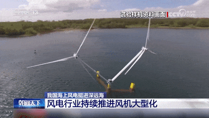 挺进深远海！全球首个！安装完成！