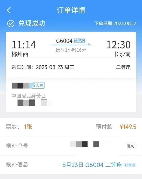 候补购票订单兑现提示