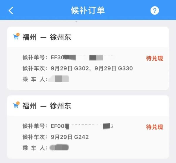 候补购票订单兑现提示