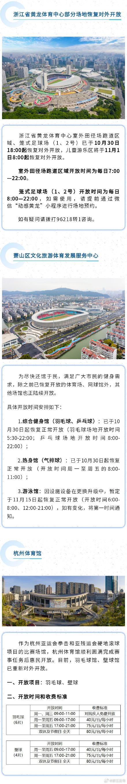 杭州部分体育场馆有序恢复开放
