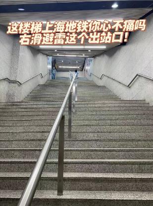 上海一地铁口有4层楼梯要爬66级台阶!网友:真爬不动 上海一地铁口有4层楼梯要爬66级台阶!网友:真爬不动