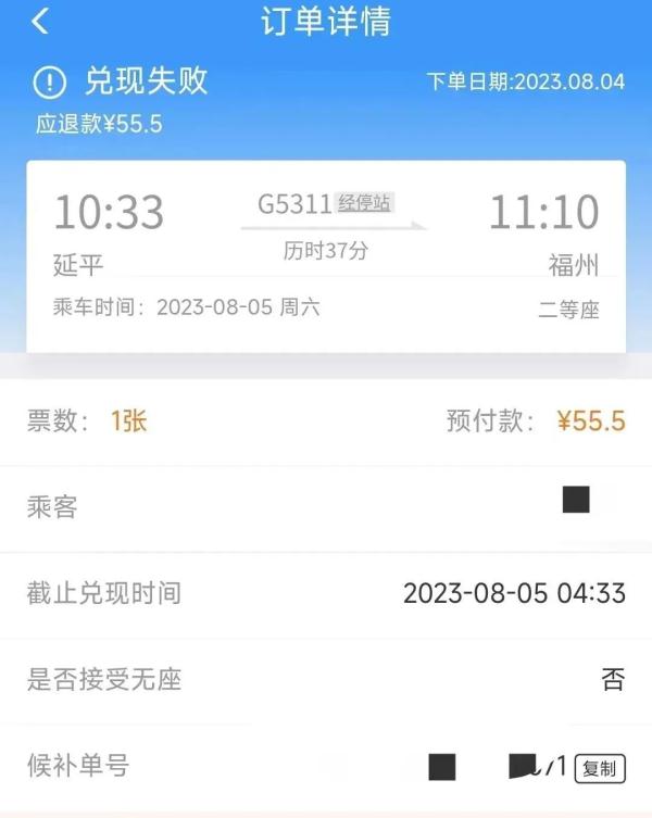 候补购票订单兑现提示