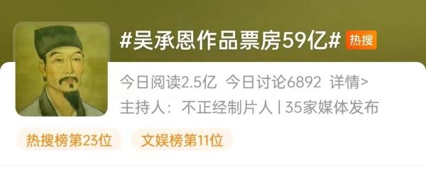 "吴承恩作品票房59亿"上热搜！网友：真·顶流