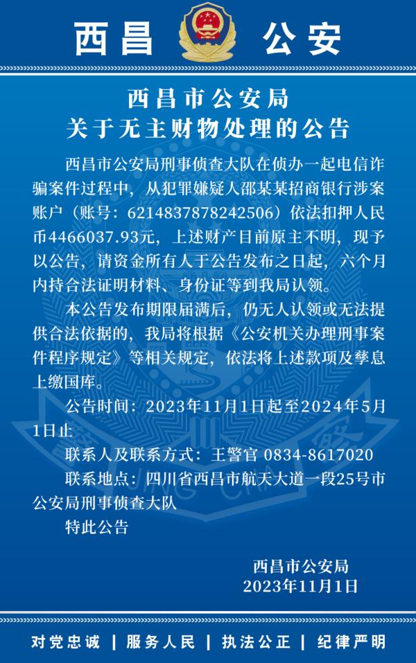 446万资金原主不明！四川西昌警方发公告寻人