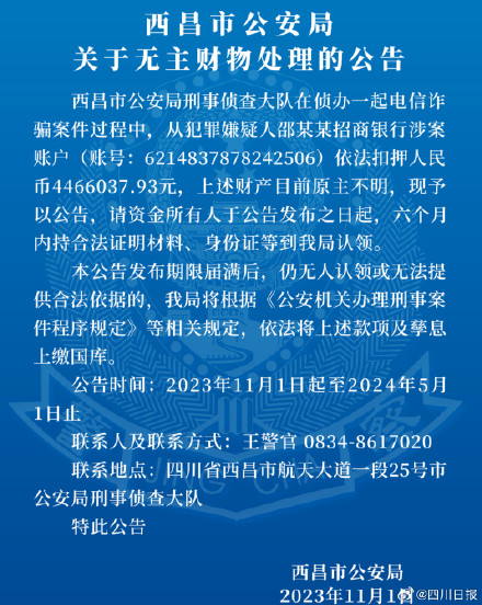 西昌警方寻446万资金原主 6个月无人认领，将上缴国库