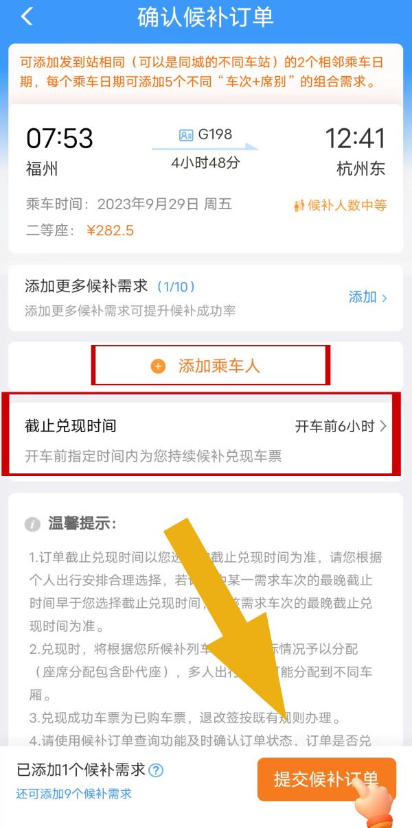 候补购票订单兑现提示