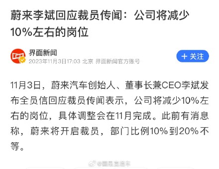蔚來李斌回应裁员传闻