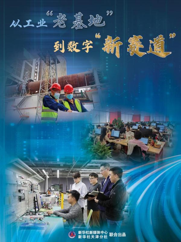 从工业“老基地”到数字“新赛道”