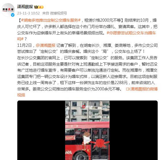 湖南多地推出定制公交婚车服务，租赁价格2000元不等