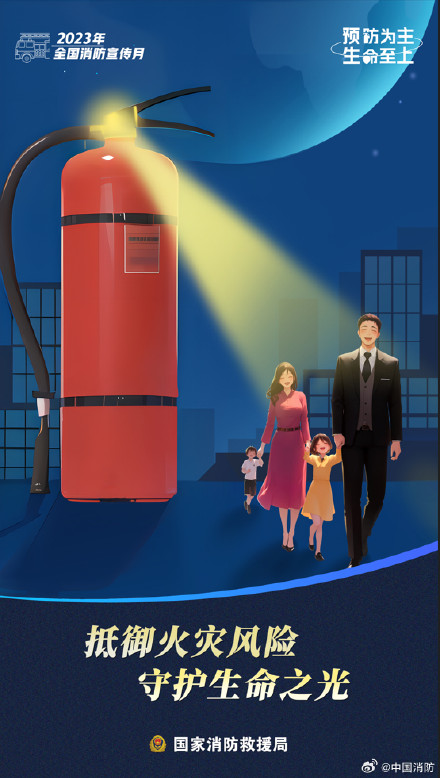国家消防救援局发布消防宣传月网络主题海报