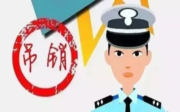 驾照注销、吊销、扣留，到底有啥区别？